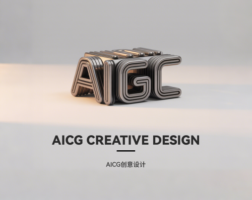 <b>AIGC创意作品设计</b>
